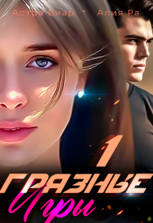 Грязные игры. Книга 1 (Алия Ра)