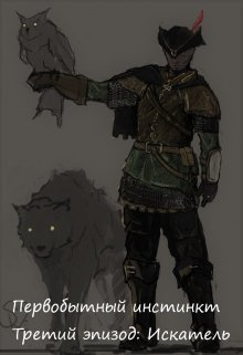 Первобытный инстинкт — Третий эпизод: Искатель (FrostFox)