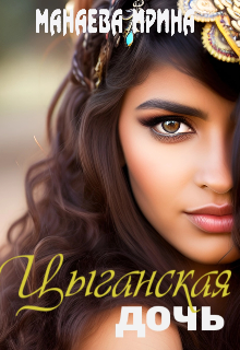 Цыганская дочь (Ирина Манаева (Dulsinta))