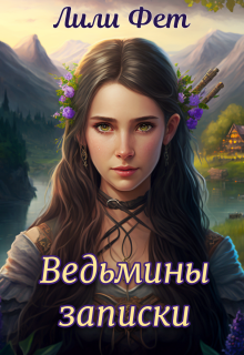 Ведьмины записки (Лили Фет)