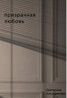 Призрачная любовь (Екатерина Анкутдинова)