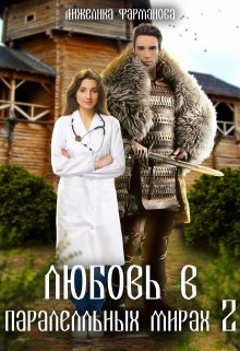 Любовь в параллельных мирах 2 (Анжелика Фарманова)