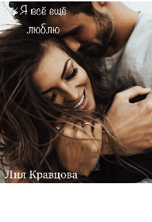 Я всё ещё люблю (Лия Кравцова)