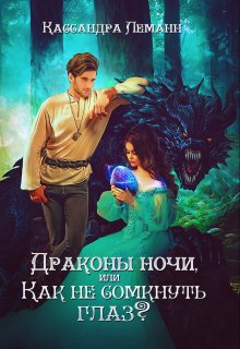 Драконы ночи, или Как не сомкнуть глаз? (Кассандра Леманн)