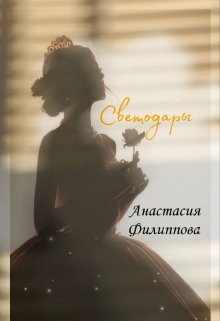 Светодары (Анастасия Филиппова)