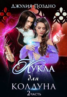 Кукла для колдуна, или Мечта Темного (Джулия Поздно)