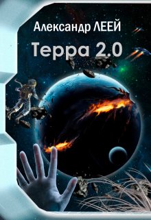Терра 2.0 (Александр Леей)