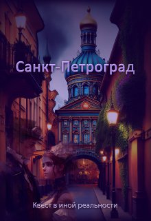 Санкт-Петроград (Евгения Духовникова)