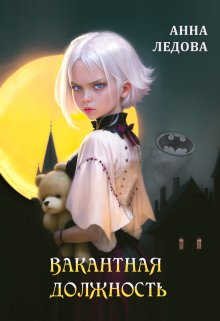 Вакантная должность (Анна Ледова)