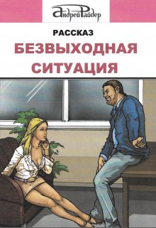 Безвыходная ситуация (Андрей Райдер)