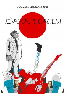 Сережа (Алексей Шабельский)