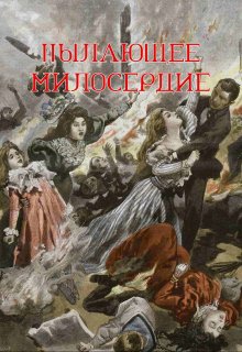 Пылающее милосердие (Синтэлл)
