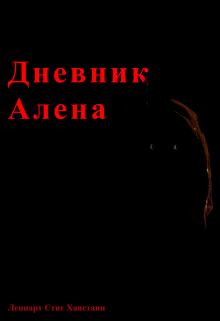 Дневник Алена (Леннарт Стиг Хаястани)