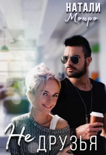 Не друзья (Натали Монро)