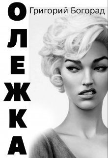 Олежка (Григорий Богорад)