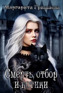 Смерть, отбор и котики (Маргарита Гришаева)