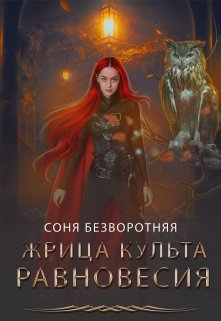 Жрица культа Равновесия (Соня Безворотняя)