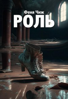 Роль (Феня Чиж)