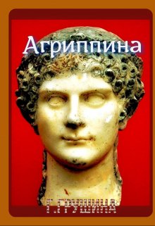 Агриппина (Галина Грушина)