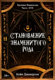 Становление знаменитого рода (Кейн Джекерсон)