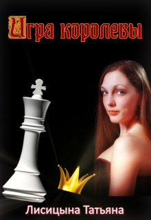 Игра королевы (Татьяна Лисицына)