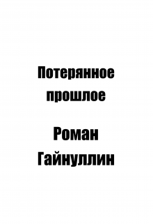Потерянное прошлое (Роман Гайнуллин)