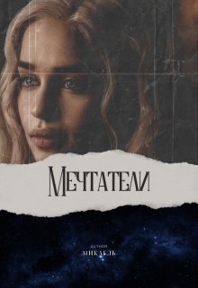 Мечтатели (Микаель)