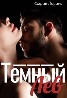 Темный Лев (Сфия Ларина)