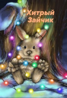 Хитрый зайчик (Аниса Уразова)