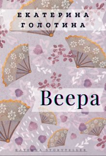 Веера (Екатерина Голотина)