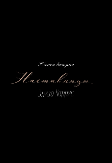 Наставницы. Элиза Харрис. 2 Книга. (Tamina Avaste)