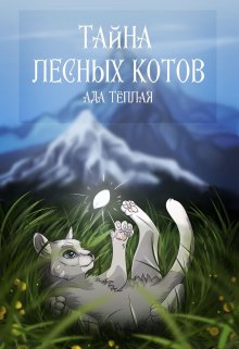 Тайная лесных котов (Ада Тёплая)