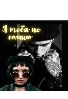 Я тебя не помню (DILE)