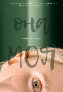 Она моя (Кира Ветрова)