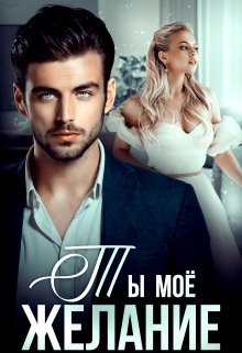 Ты — моё желание (Эда Джадид)