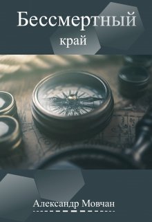 Бессмертный край (Александр Мовчан)