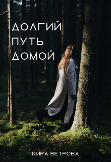 Долгий путь домой (Кира Ветрова)