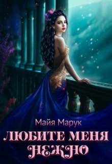 Любите меня нежно! (Майя Марук)