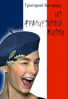 Из французской жизни (Григорий Богорад)
