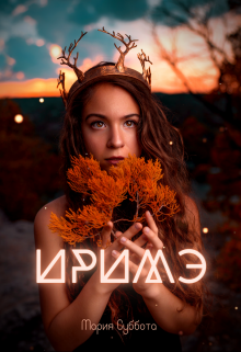Иримэ (Мария Суббота)