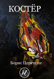 Костёр (Boris Zereteli)