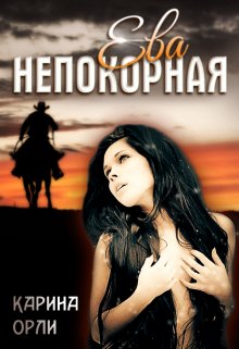 Ева непокорная (Карина Орли)