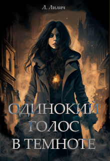 Одинокий голос в темноте (Л Лилич)