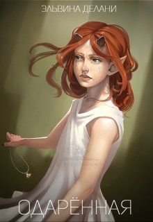 Одарённая (Эльвина)
