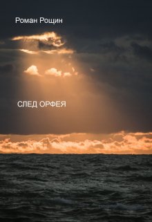 След Орфея (Роман Рощин)