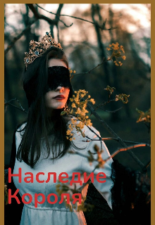 Наследие Короля (Alexa Falcon)