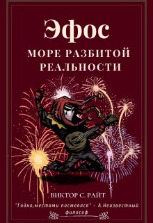 Эфос: море разбитой реальности (Виктор Райт)