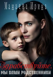 Здравствуйте, мы ваши родственники (Ирина Манаева (Dulsinta))
