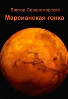 Марсианская гонка (Виктор Североморский)