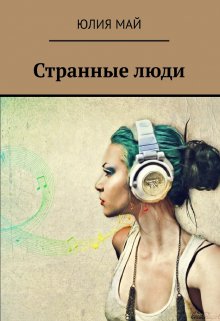 Странные люди (Юлия Май)